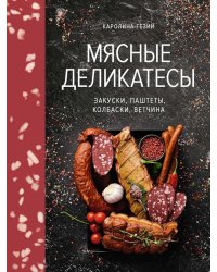 Мясные деликатесы. Закуски, паштеты, колбаски, ветчина