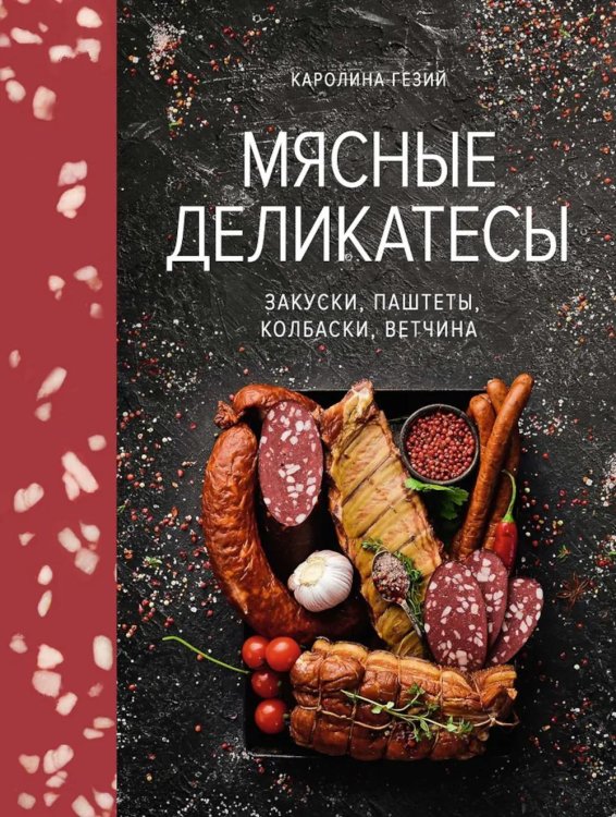 Мясные деликатесы. Закуски, паштеты, колбаски, ветчина Мясные деликатесы. Закуски, паштеты, колбаски, ветчина