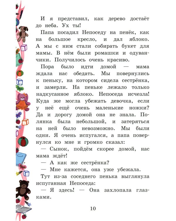Моя сестренка - Непоседа