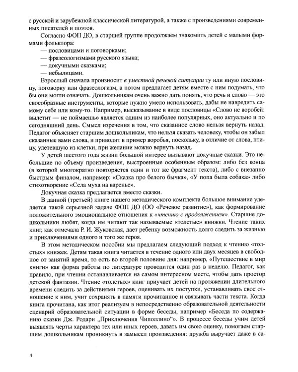 Занятия по формированию интереса дошкольников к детской художественной литературе в соответствии с ФОП ДО (с 5 до 6 лет)