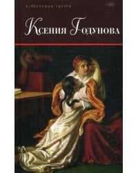 Ксения Годунова