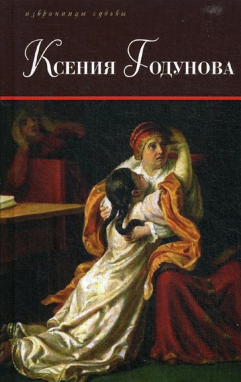 Обложка книги «Ксения Годунова» — None, ISBN 9785422414659
