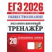 ЕГЭ. Экзаменационный тренажер ЕГЭ 2026. Экзаменационный тренажер. Обществознание. 20 экзаменационных вариантов