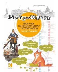 Метро-квест. Прогулка по Петербургскому метрополитену с котом рыжиком