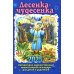 Лесенка-чудесенка: литературно-художественный православный календарь для детей и родителей на 2025 г