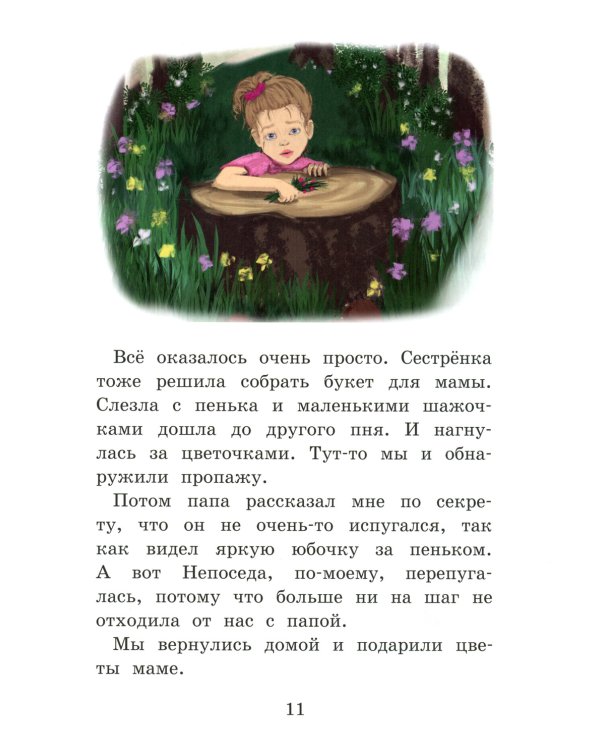 Моя сестренка - Непоседа