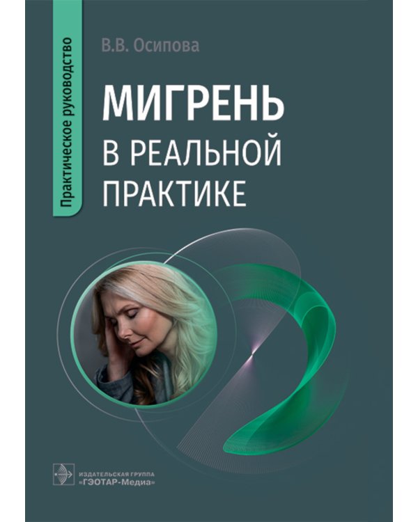 Мигрень в реальной практике. Практическое руководство