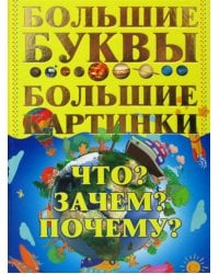 Что? Зачем? Почему? Большие буквы. Большие картинки