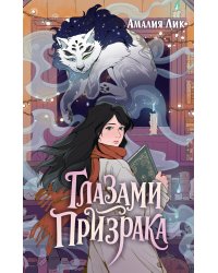 Глазами призрака