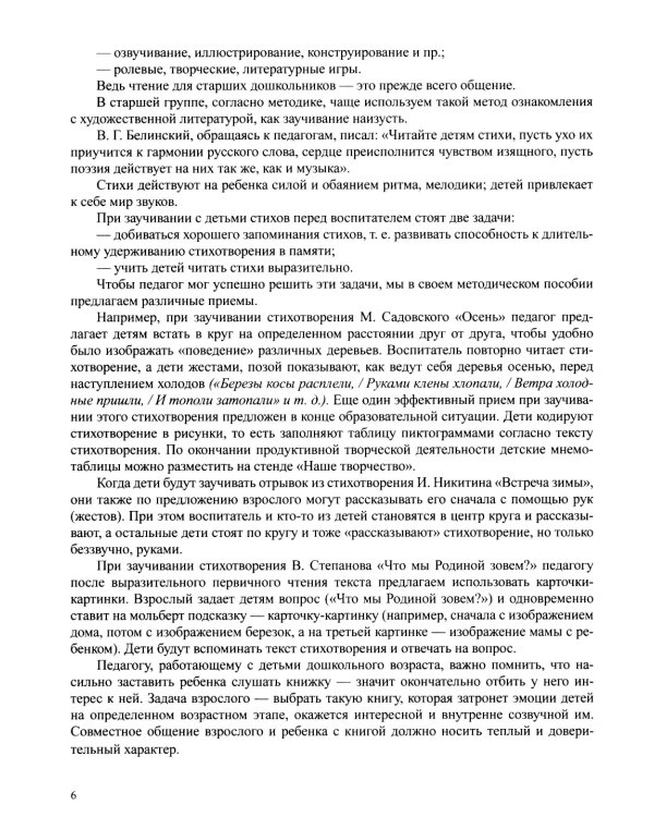 Занятия по формированию интереса дошкольников к детской художественной литературе в соответствии с ФОП ДО (с 5 до 6 лет)