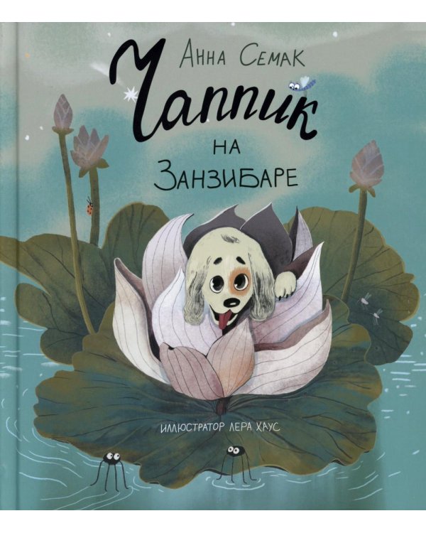 Чаппик на Занзибаре