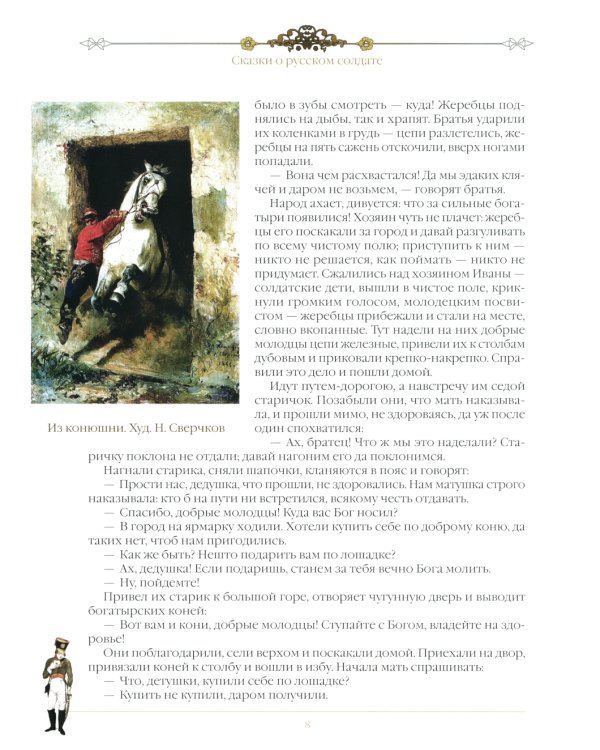 Сказки о русском солдате