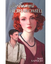 Любимый незнакомец