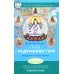 Путь к радужному телу. Введение в Юток Нинтик. 2-е изд