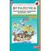Игралочка: практический курс математики для детей 3-4 лет: методические рекомедации. Ступень 1. 6-е изд., перераб