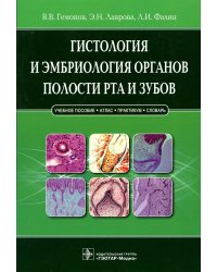Гистологияи эмбриология органов полости рта и зубов: Учебное пособие