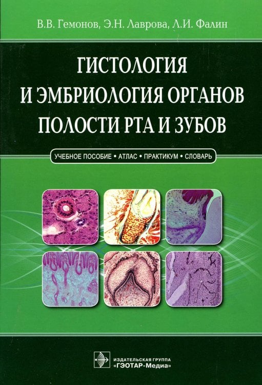 Гистологияи эмбриология органов полости рта и зубов: Учебное пособие