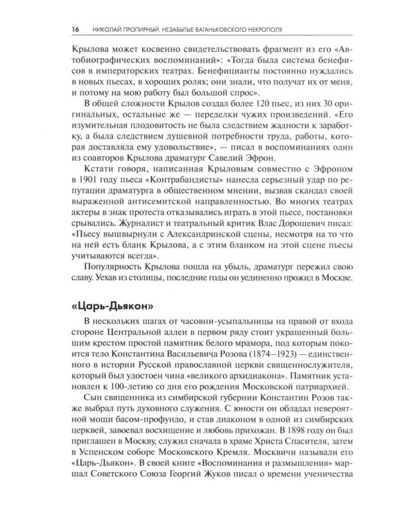 Незабытые Ваганьковского некрополя