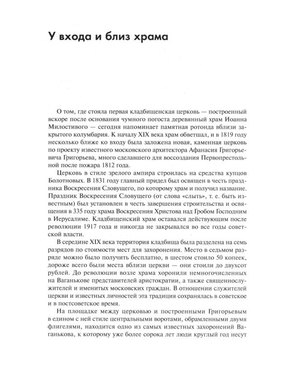 Незабытые Ваганьковского некрополя