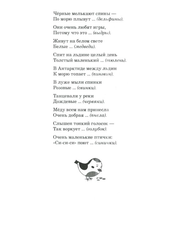 500 стихов с загадками. Подумай и нарисуй. Для детей 2–5 лет