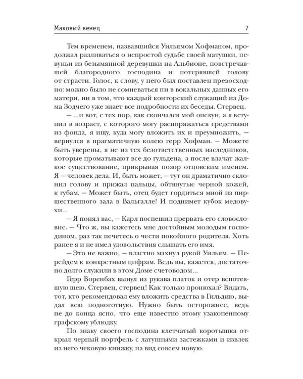 Маковый венец. Т. 3