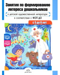 Занятия по формированию интереса дошкольников к детской художественной литературе в соответствии с ФОП ДО (с 5 до 6 лет)