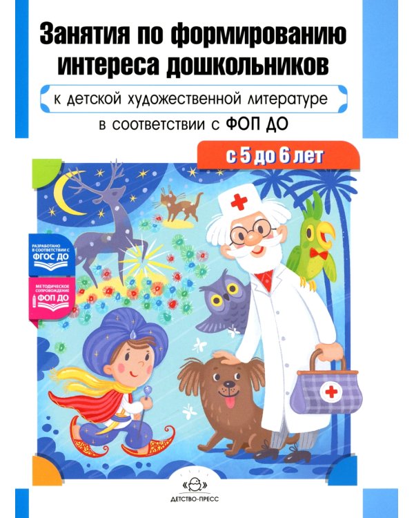Занятия по формированию интереса дошкольников к детской художественной литературе в соответствии с ФОП ДО (с 5 до 6 лет)