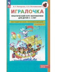 Игралочка: практический курс математики для детей 3-4 лет: методические рекомедации. Ступень 1. 6-е изд., перераб