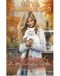 Игра реальностей. Бернарда