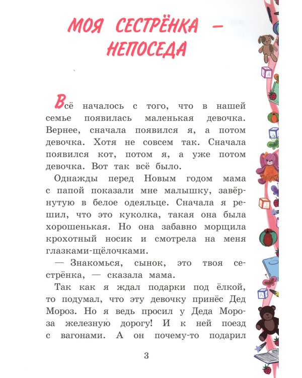 Моя сестренка - Непоседа