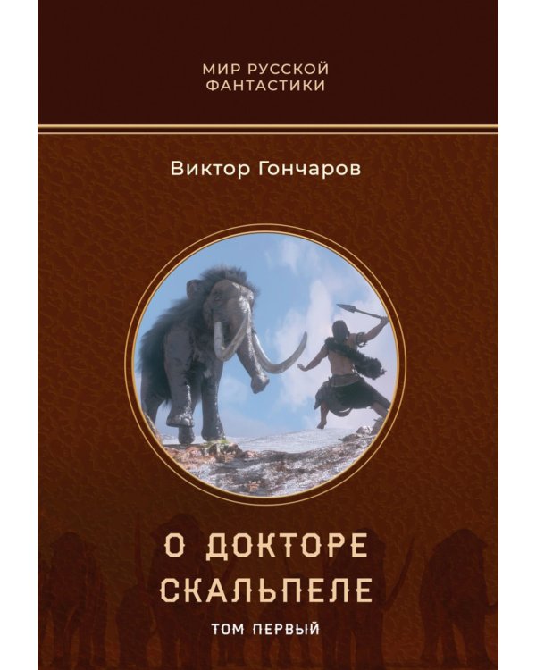 О докторе Скальпеле. Т. 1