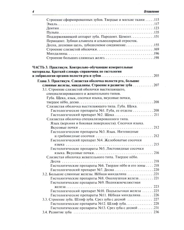 Гистологияи эмбриология органов полости рта и зубов: Учебное пособие
