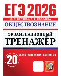 ЕГЭ 2026. Экзаменационный тренажер. Обществознание. 20 экзаменационных вариантов