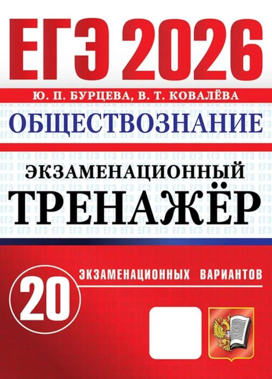 ЕГЭ. Экзаменационный тренажер ЕГЭ 2026. Экзаменационный тренажер. Обществознание. 20 экзаменационных вариантов