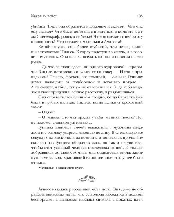 Маковый венец. Т. 3