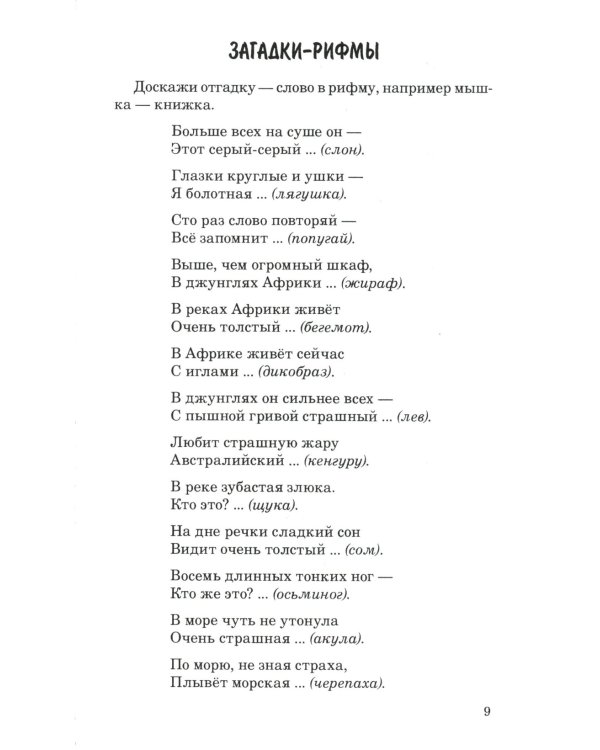 500 стихов с загадками. Подумай и нарисуй. Для детей 2–5 лет