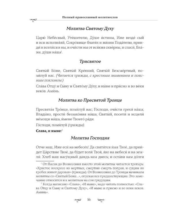 Полный православный молитвослов