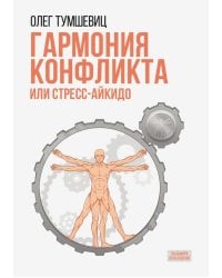 Гармония конфликта, или Стресс-айкидо. Книга о "сакральной" кинезиологии