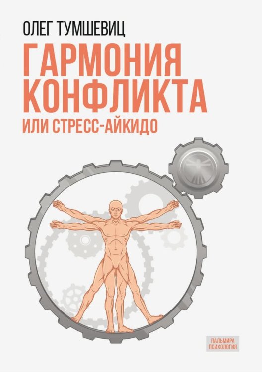 Гармония конфликта, или Стресс-айкидо. Книга о "сакральной" кинезиологии