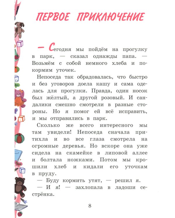 Моя сестренка - Непоседа