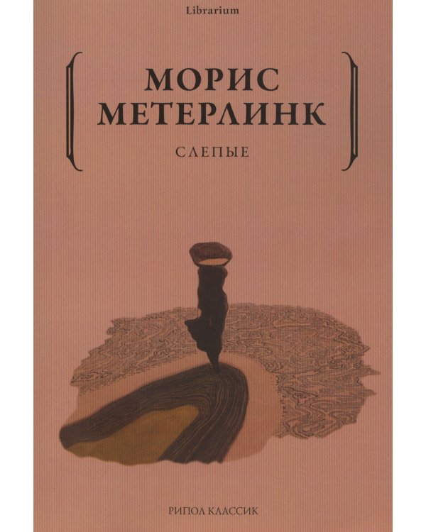 Слепые