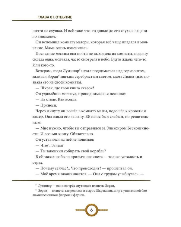Шкраколик и Эликсир бесконечности