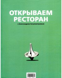 Открываем ресторан с Александром Затуливетровым