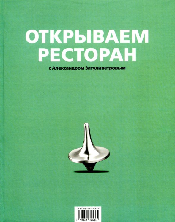 Открываем ресторан с Александром Затуливетровым Открываем ресторан с Александром Затуливетровым