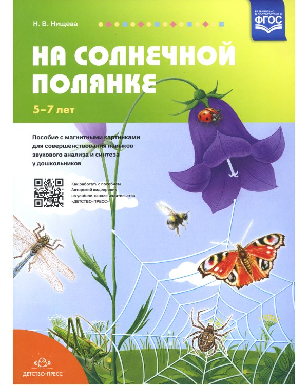 На солнечной полянке. Пособие с магнитными картинками для совершенствования навыков звукового анализа и синтеза у дошкольников. 5-7 лет