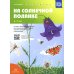 На солнечной полянке. Пособие с магнитными картинками для совершенствования навыков звукового анализа и синтеза у дошкольников. 5-7 лет