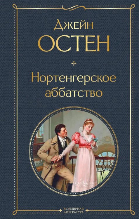 Обложка книги «Нортенгерское аббатство» — Остен (Остин) Джейн, ISBN 9785042156786