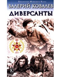 Диверсанты