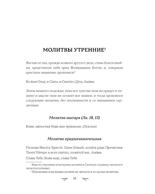 Полный православный молитвослов