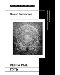 Книга рая: путь. Морфология непостижимого и недосягаемого